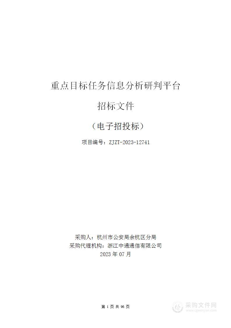 重点目标任务信息分析研判平台