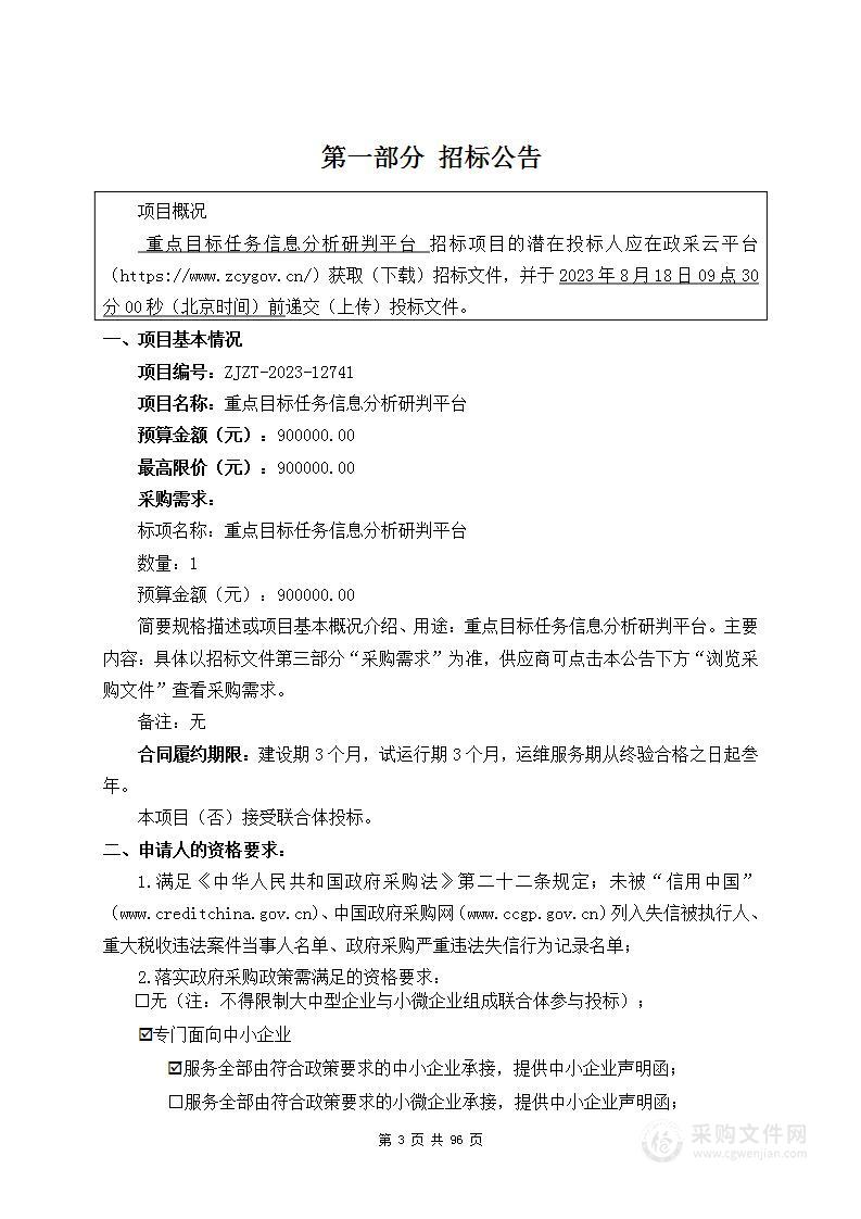 重点目标任务信息分析研判平台