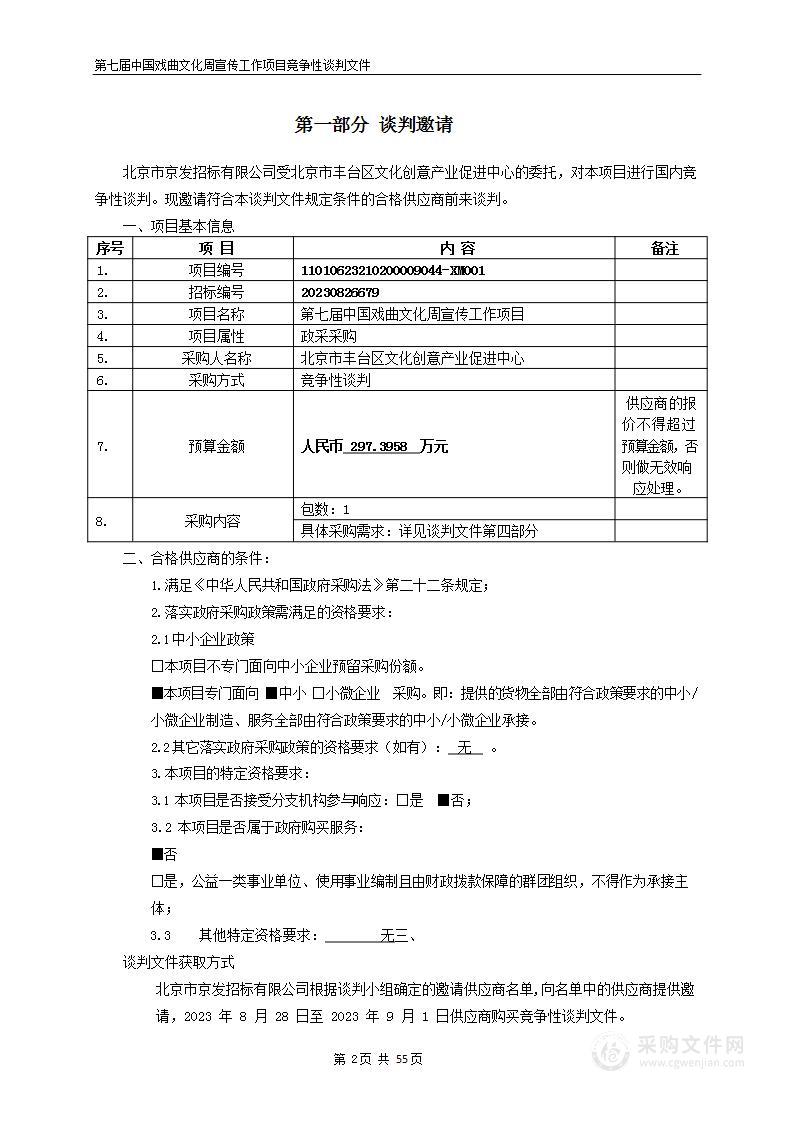 第七届中国戏曲文化周宣传工作项目