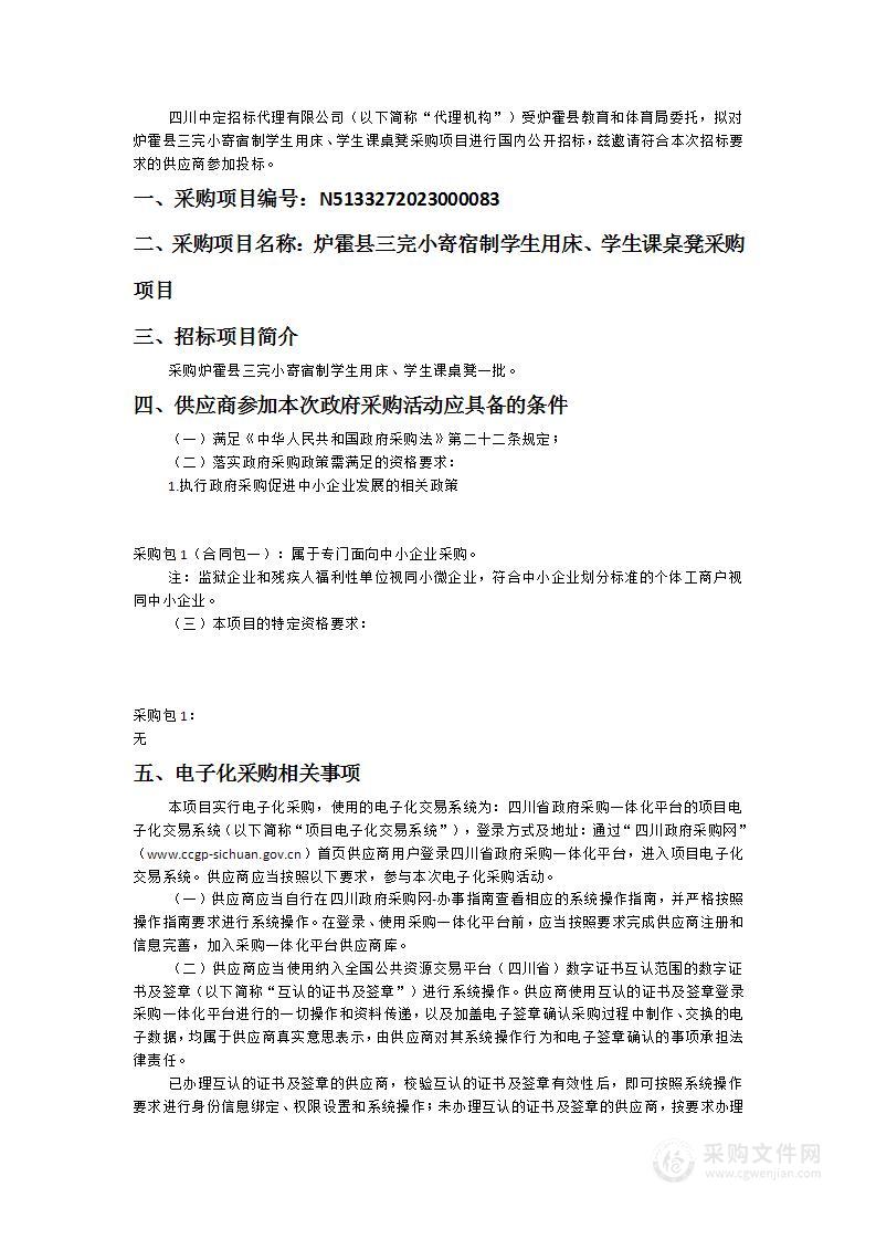 炉霍县三完小寄宿制学生用床、学生课桌凳采购项目