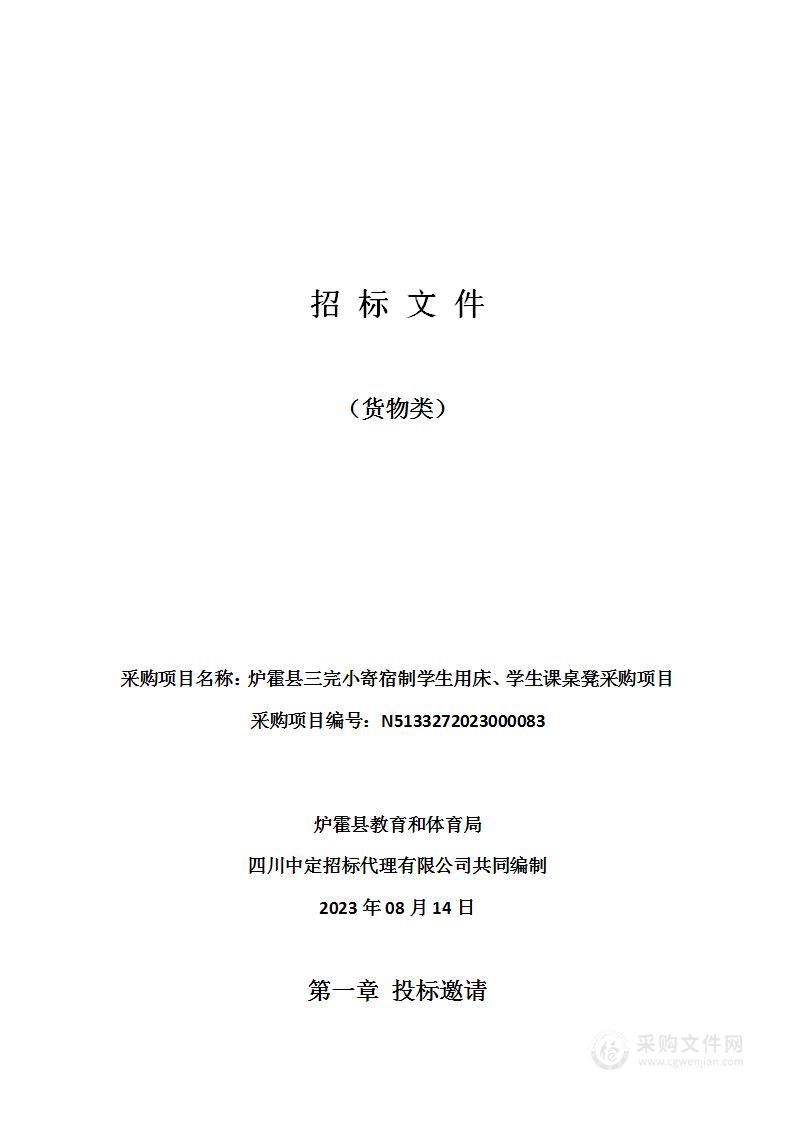 炉霍县三完小寄宿制学生用床、学生课桌凳采购项目