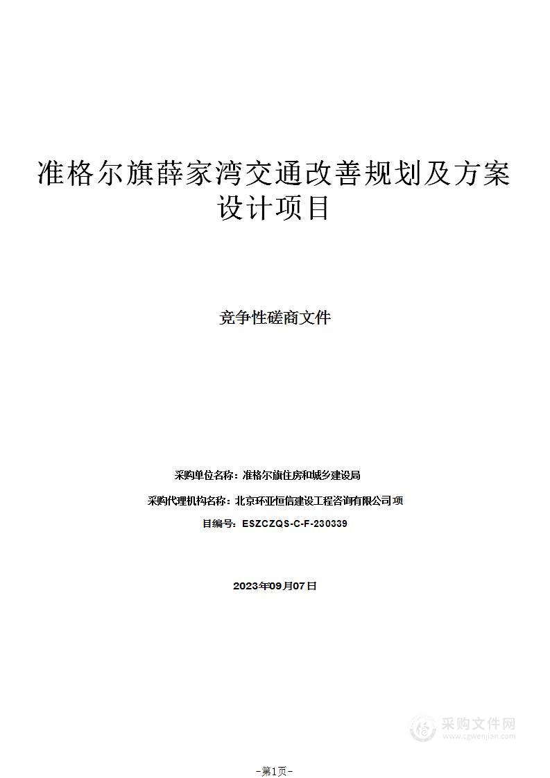 准格尔旗薛家湾交通改善规划及方案设计项目