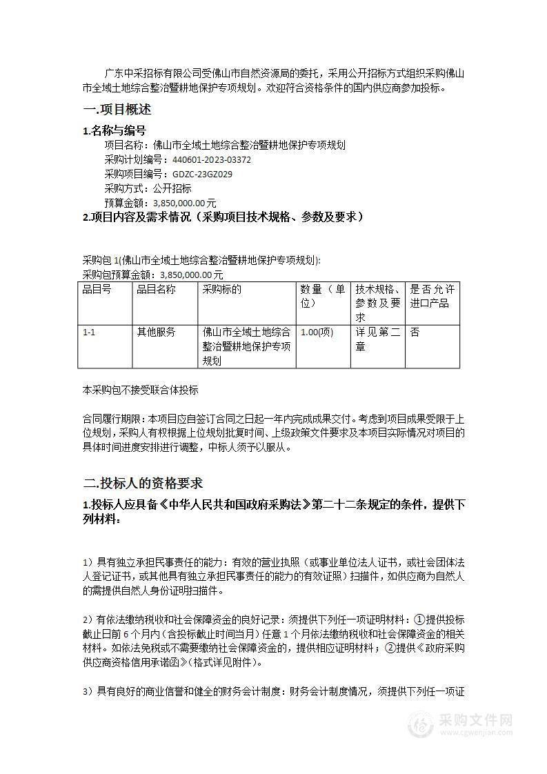 佛山市全域土地综合整治暨耕地保护专项规划