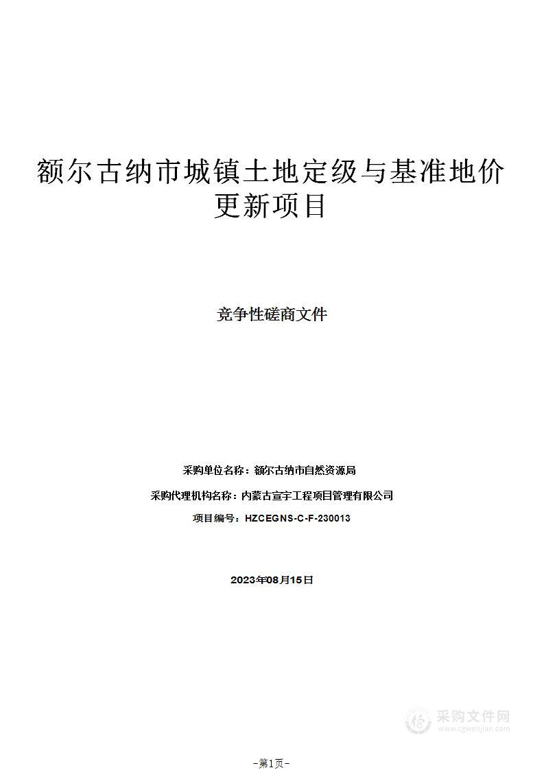 额尔古纳市城镇土地定级与基准地价更新项目