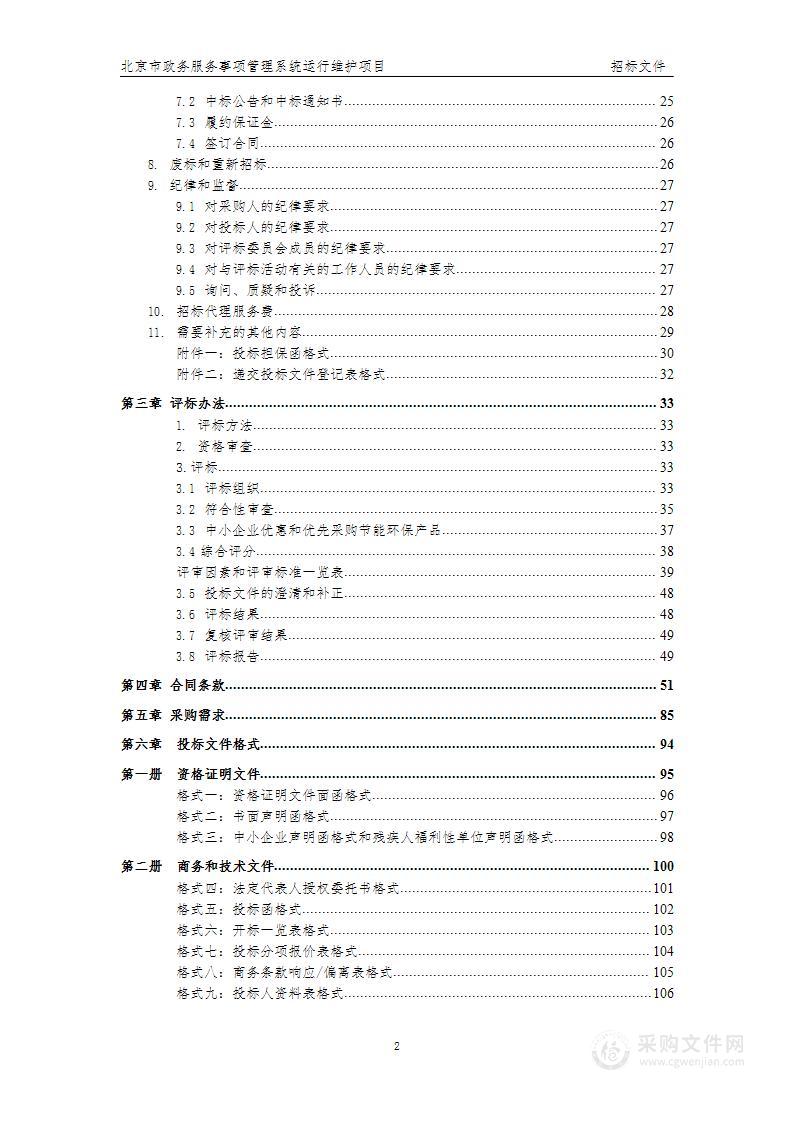 北京市政务服务事项管理系统运行维护