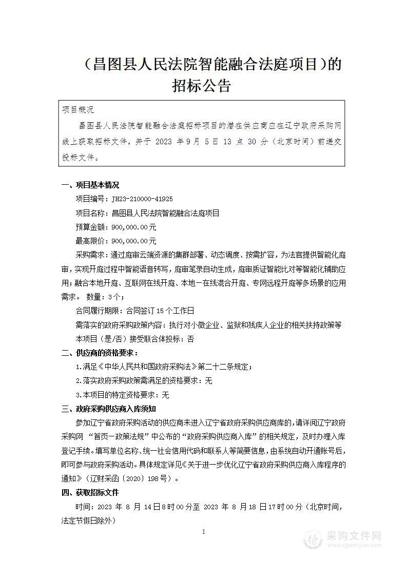 昌图县人民法院智能融合法庭项目