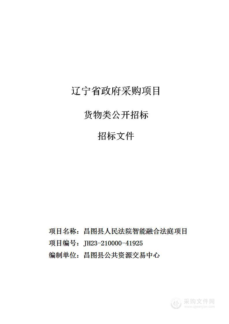 昌图县人民法院智能融合法庭项目