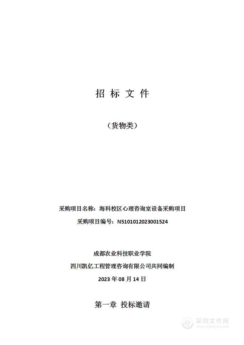 成都农业科技职业学院海科校区心理咨询室设备采购项目