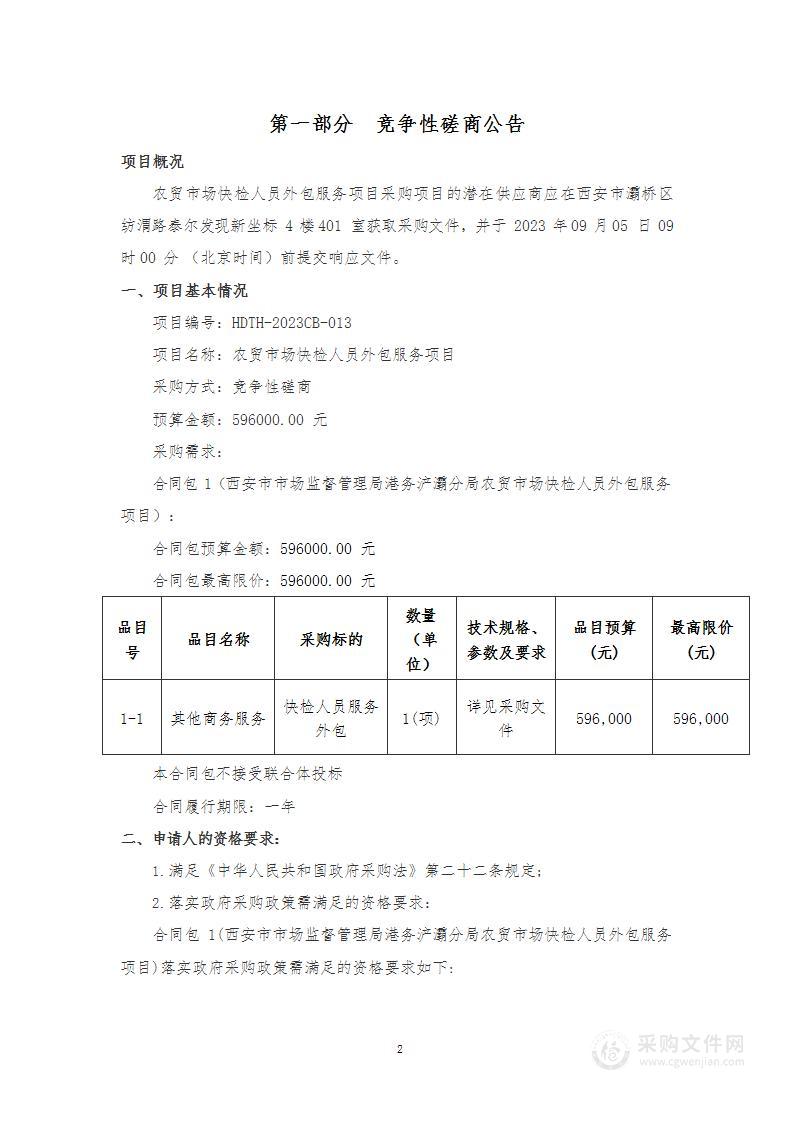 西安市市场监督管理局港务浐灞分局农贸市场快检人员外包服务项目