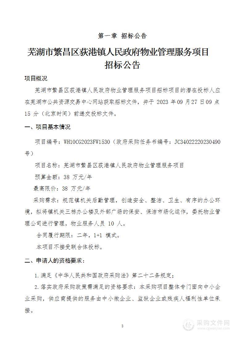 芜湖市繁昌区荻港镇人民政府物业管理服务项目