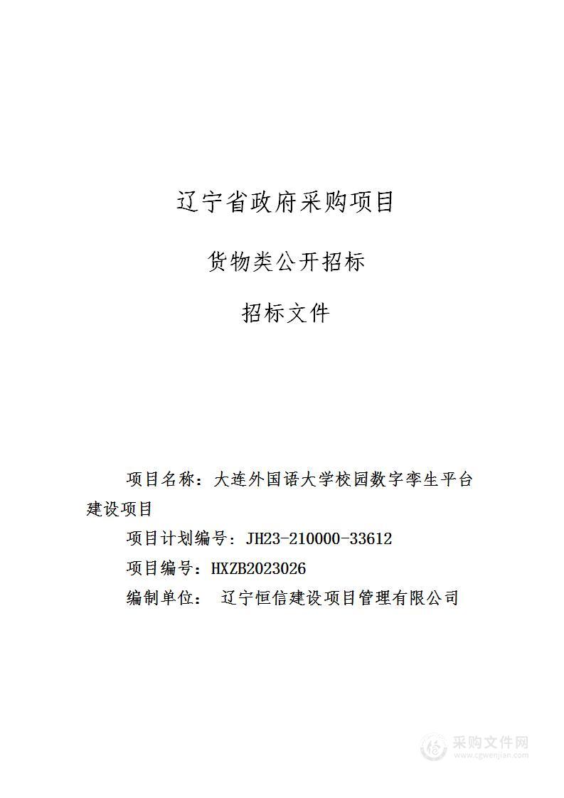 大连外国语大学校园数字孪生平台建设项目