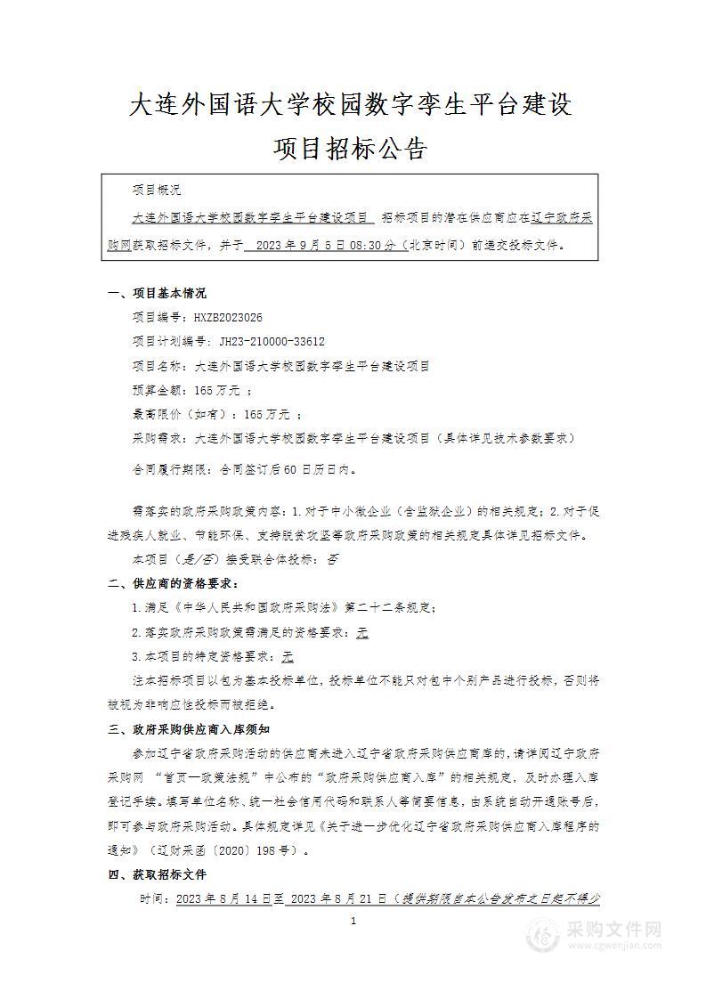 大连外国语大学校园数字孪生平台建设项目