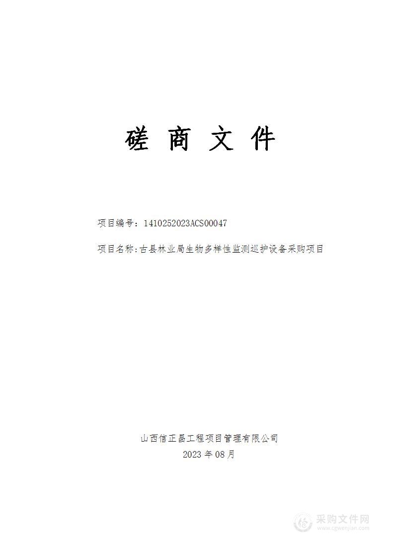 古县林业局生物多样性智能监测巡护设备采购项目