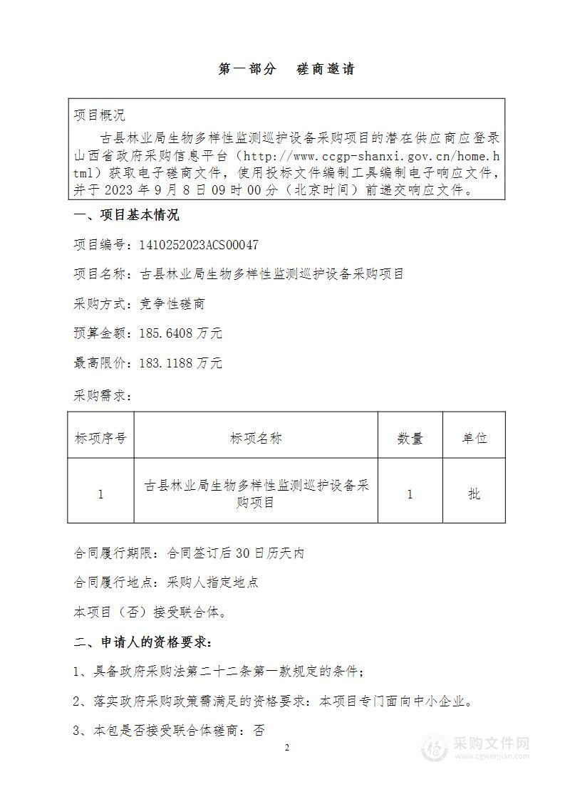 古县林业局生物多样性智能监测巡护设备采购项目