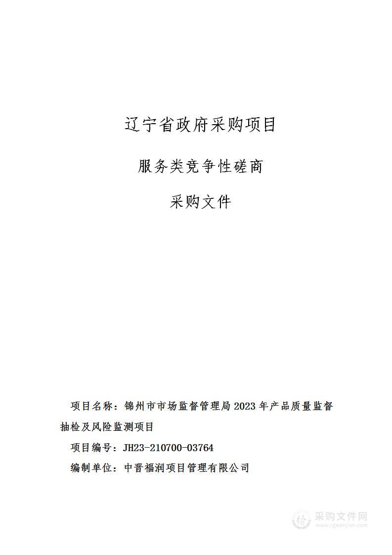 锦州市市场监督管理局2023年产品质量监督抽检及风险监测项目