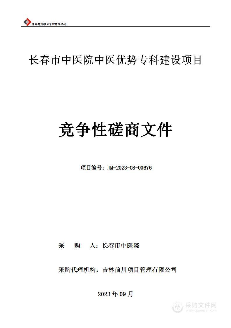 长春市中医院中医优势专科建设项目