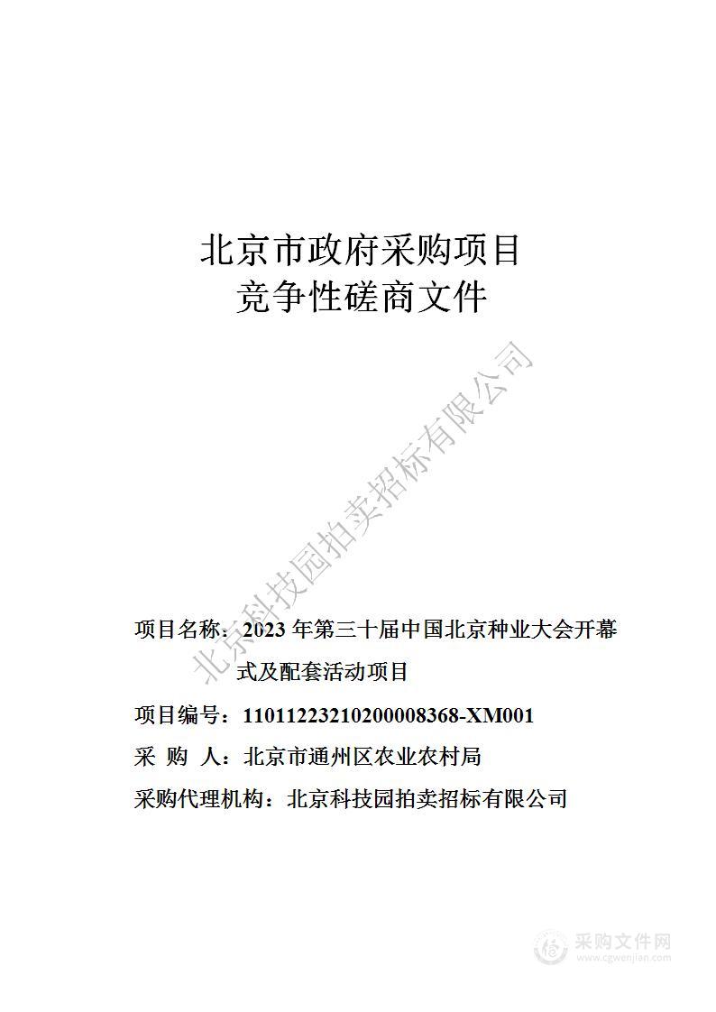 2023年第三十届中国北京种业大会开幕式及配套活动项目