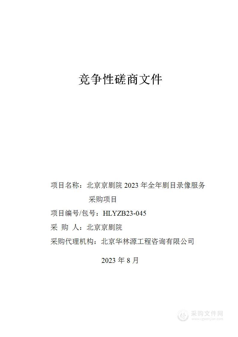 北京京剧院2023年全年剧目录像服务采购项目