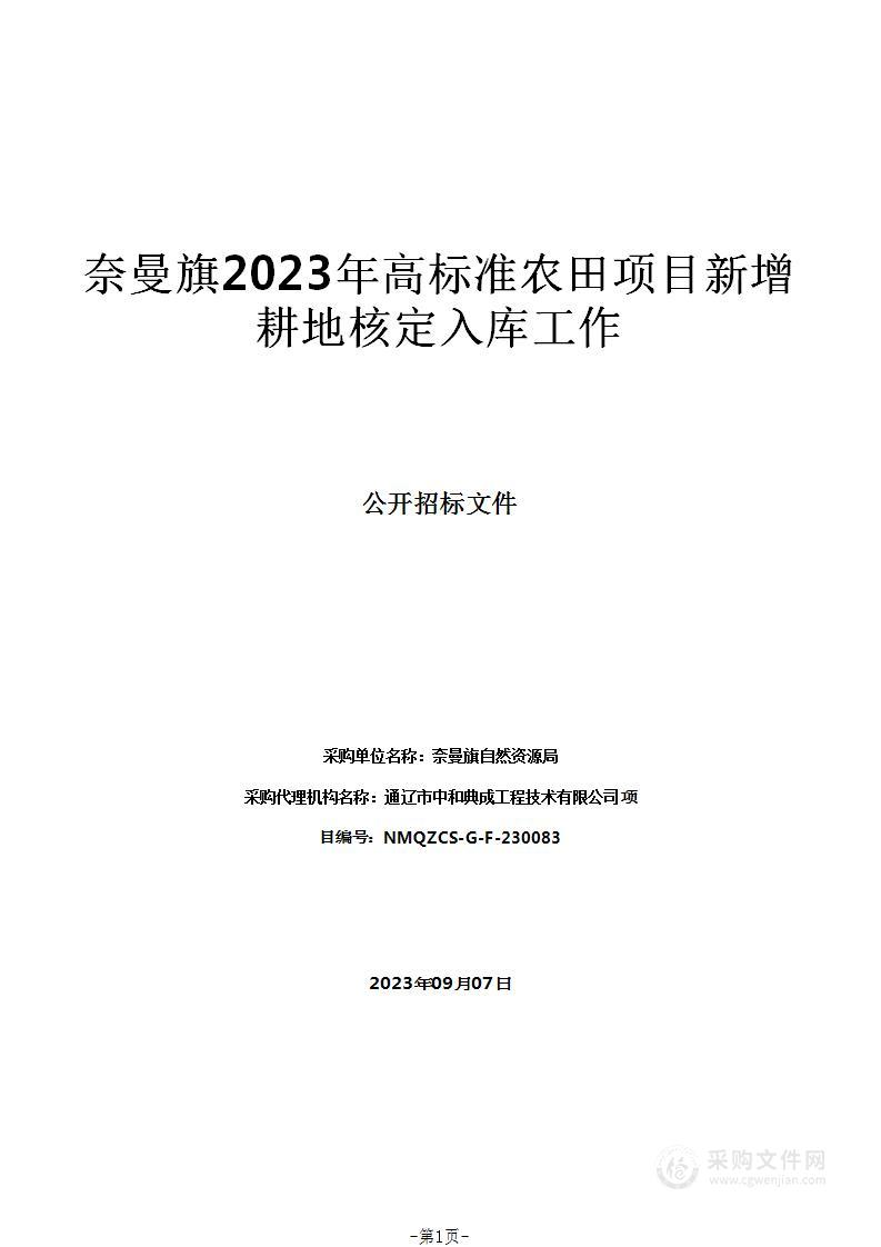 奈曼旗2023年高标准农田项目新增耕地核定入库工作