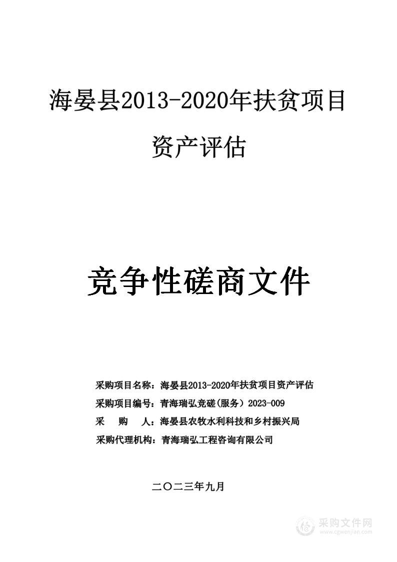 海晏县2013-2020年扶贫项目资产评估