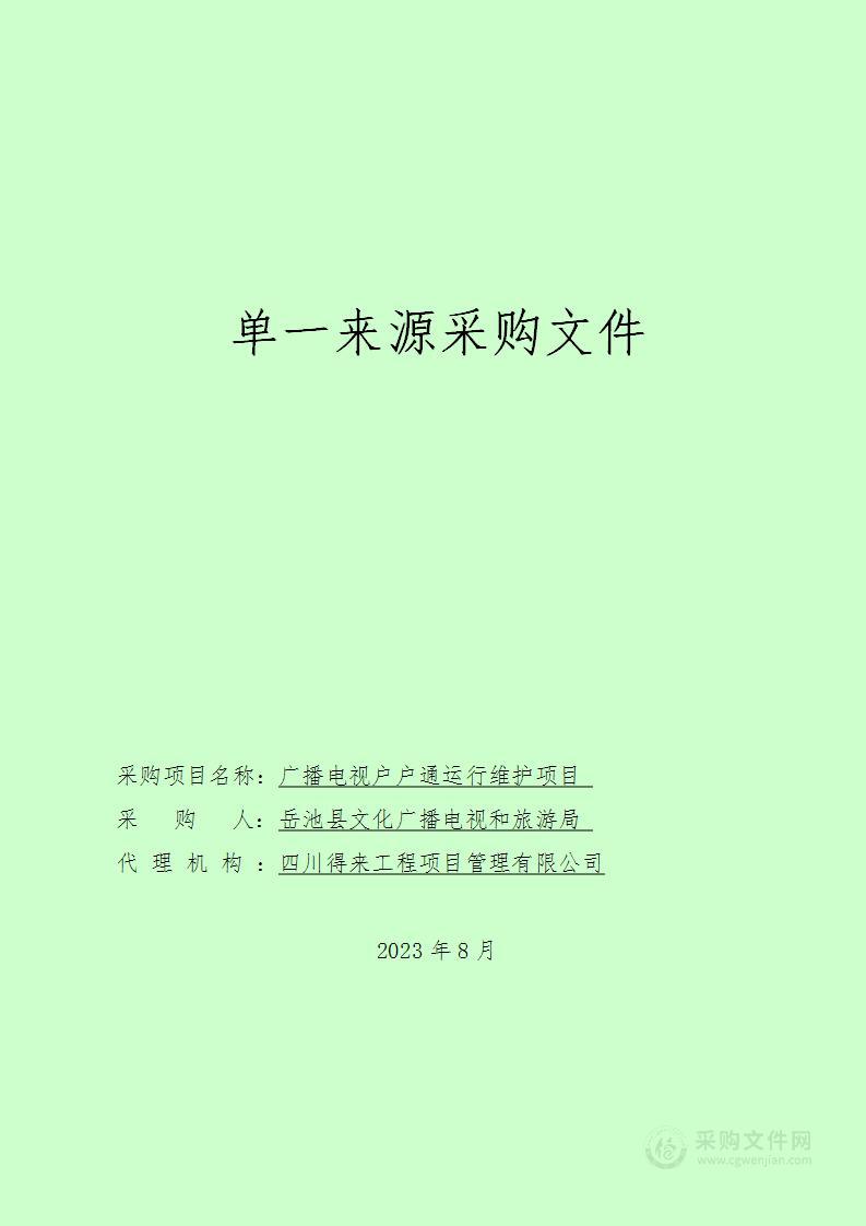 岳池县文化广播电视和旅游局广播电视户户通运行维护