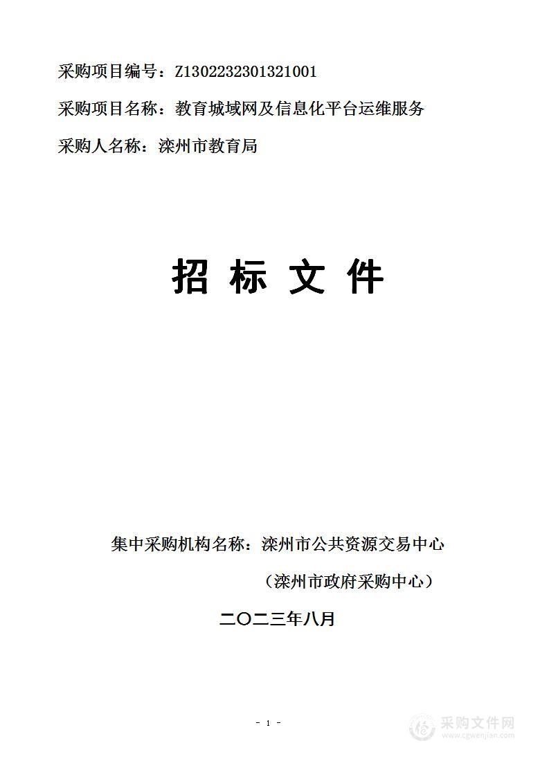 滦州市教育局教育城域网及信息化平台运维服务