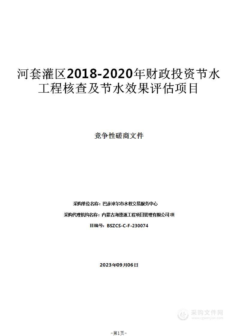 河套灌区2018-2020年财政投资节水工程核查及节水效果评估项目