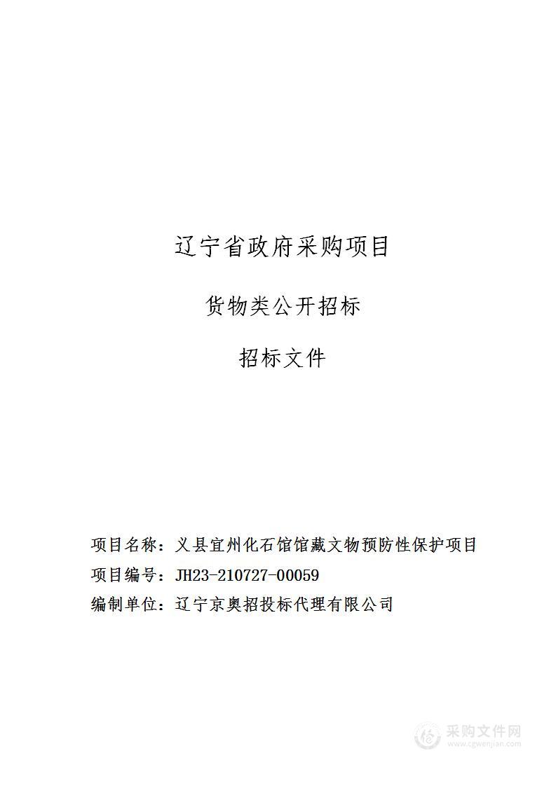 义县宜州化石馆馆藏文物预防性保护项目