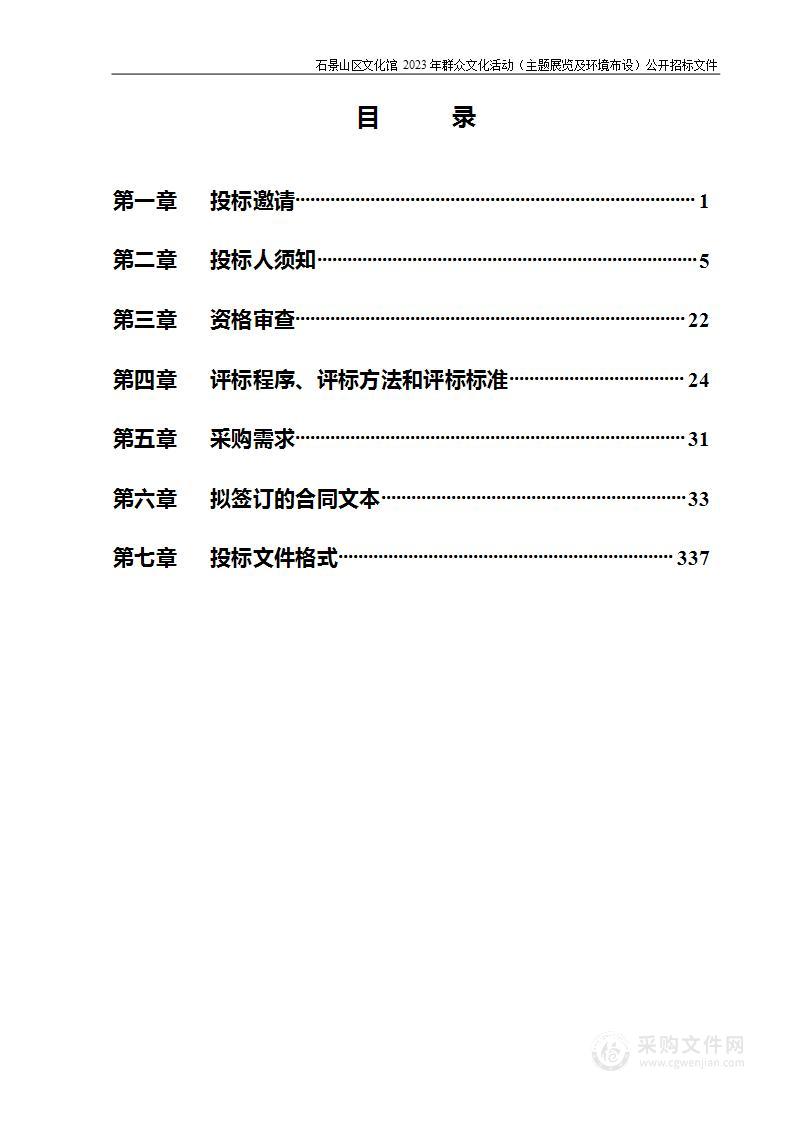 石景山区文化馆2023年群众文化活动（主题展览及环境布设）