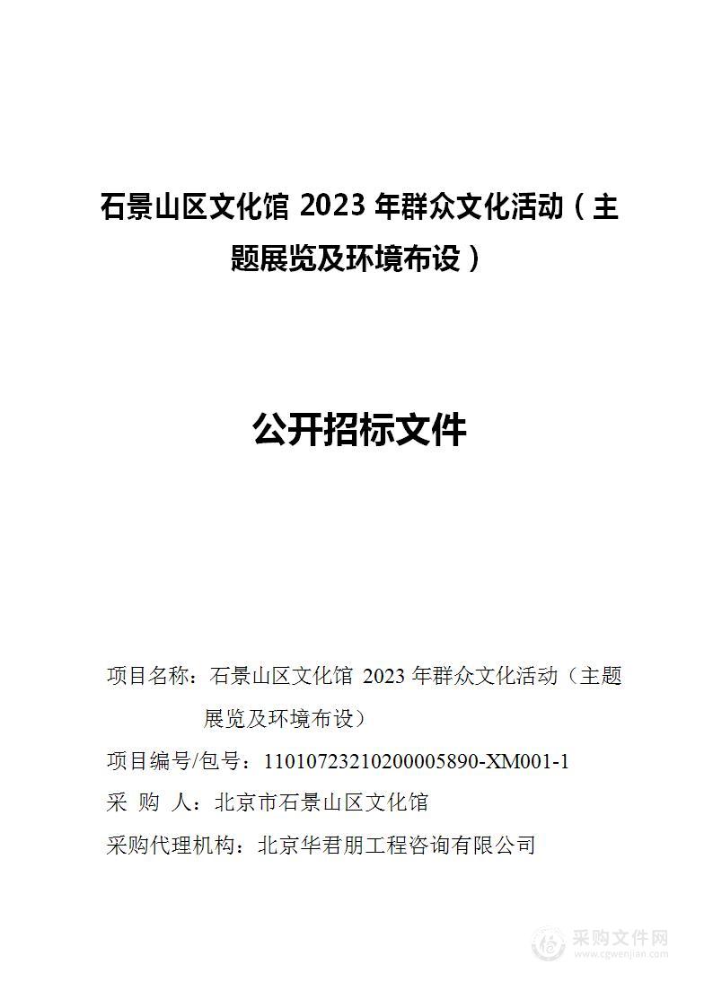 石景山区文化馆2023年群众文化活动（主题展览及环境布设）