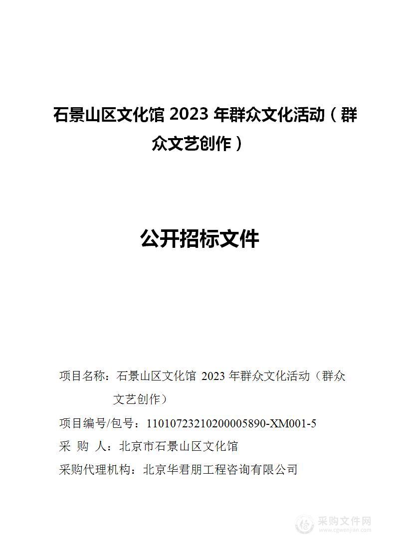 石景山区文化馆2023年群众文化活动（群众文艺创作）