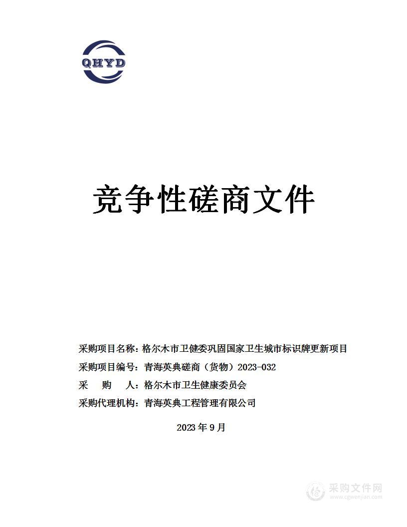 格尔木市卫健委巩固国家卫生城市标识牌更新项目