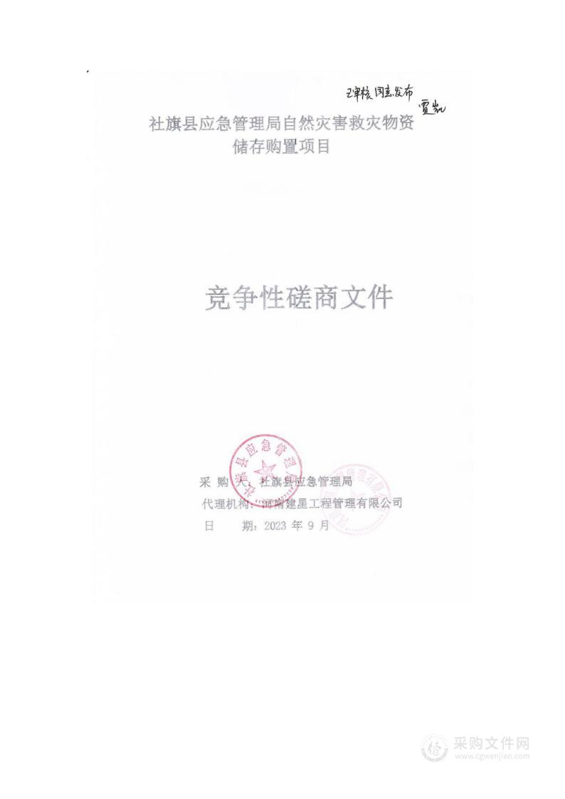 社旗县应急管理局自然灾害救灾物资储存购置项目