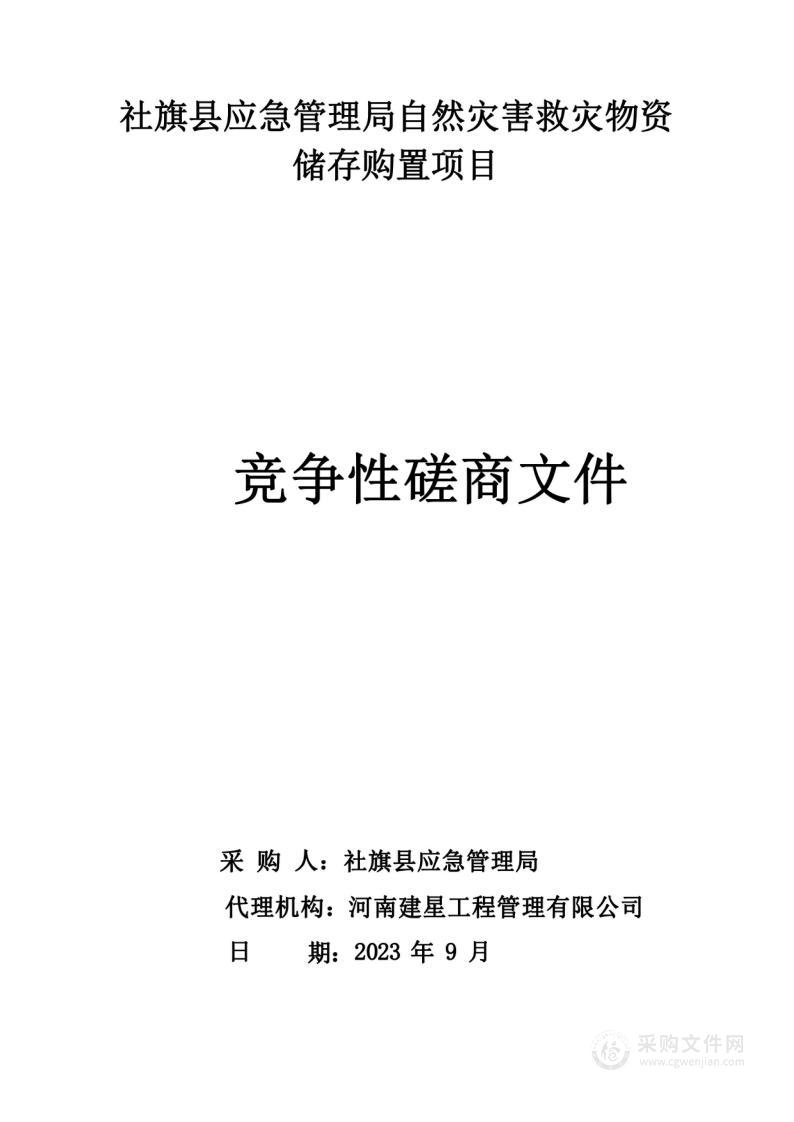 社旗县应急管理局自然灾害救灾物资储存购置项目