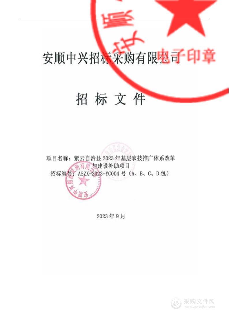 紫云自治县2023年基层农技推广体系改革与建设补助项目