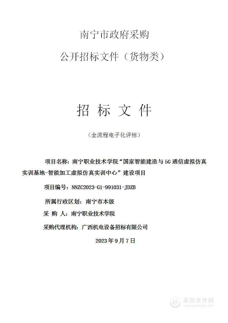 南宁职业技术学院“国家智能建造与5G通信虚拟仿真实训基地-智能加工虚拟仿真实训中心”建设项目