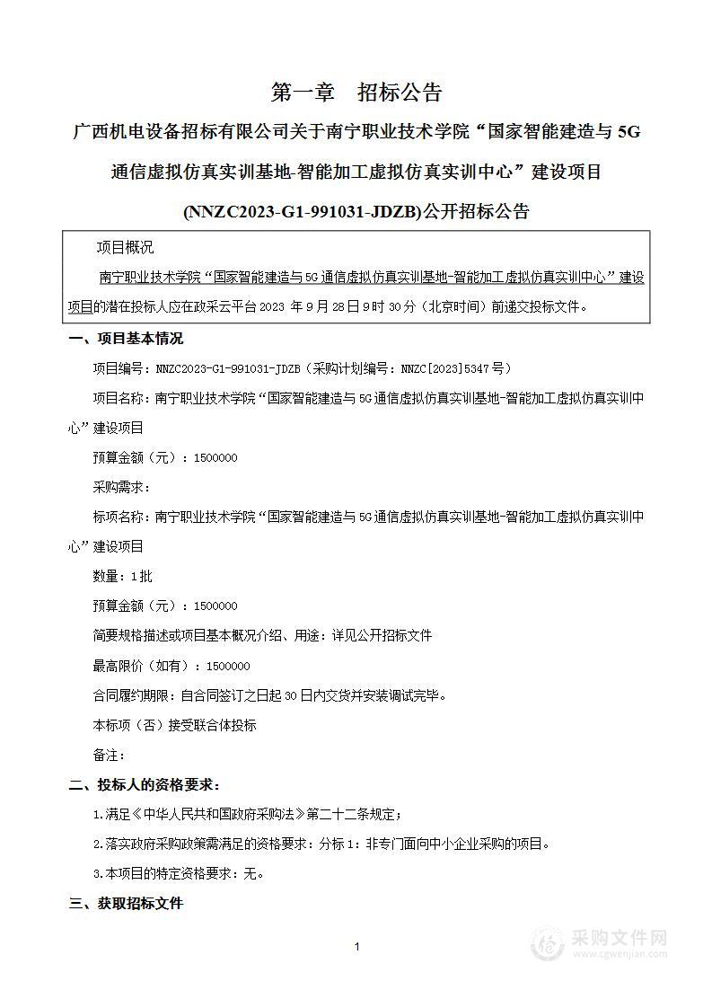 南宁职业技术学院“国家智能建造与5G通信虚拟仿真实训基地-智能加工虚拟仿真实训中心”建设项目