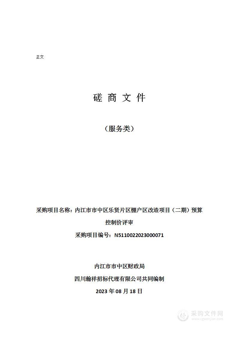 内江市市中区乐贤片区棚户区改造项目（二期）预算控制价评审