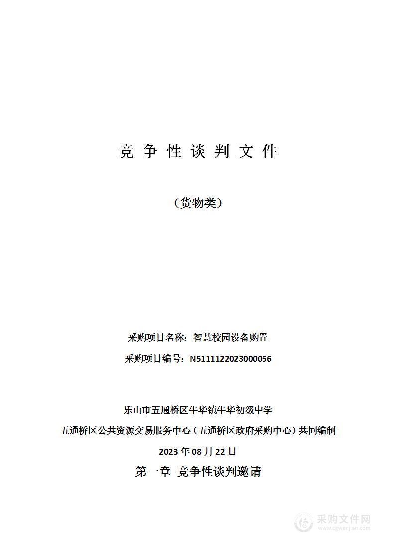 乐山市五通桥区牛华镇牛华初级中学智慧校园设备购置