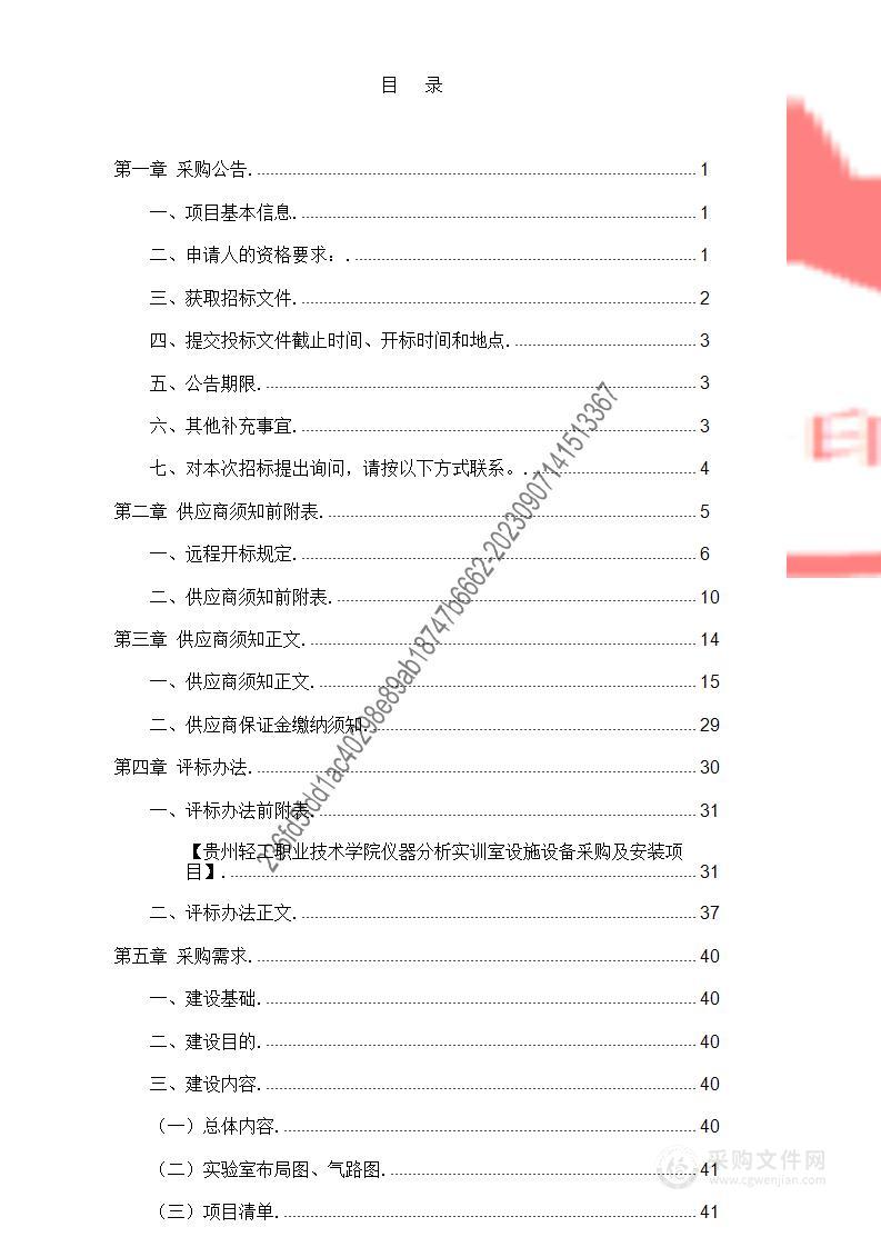 贵州轻工职业技术学院仪器分析实训室设施设备采购及安装项目