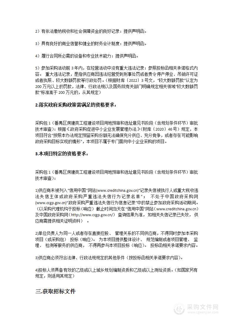 番禺区房建类工程建设项目用地预审和选址意见书阶段（含规划条件环节）审批技术审查