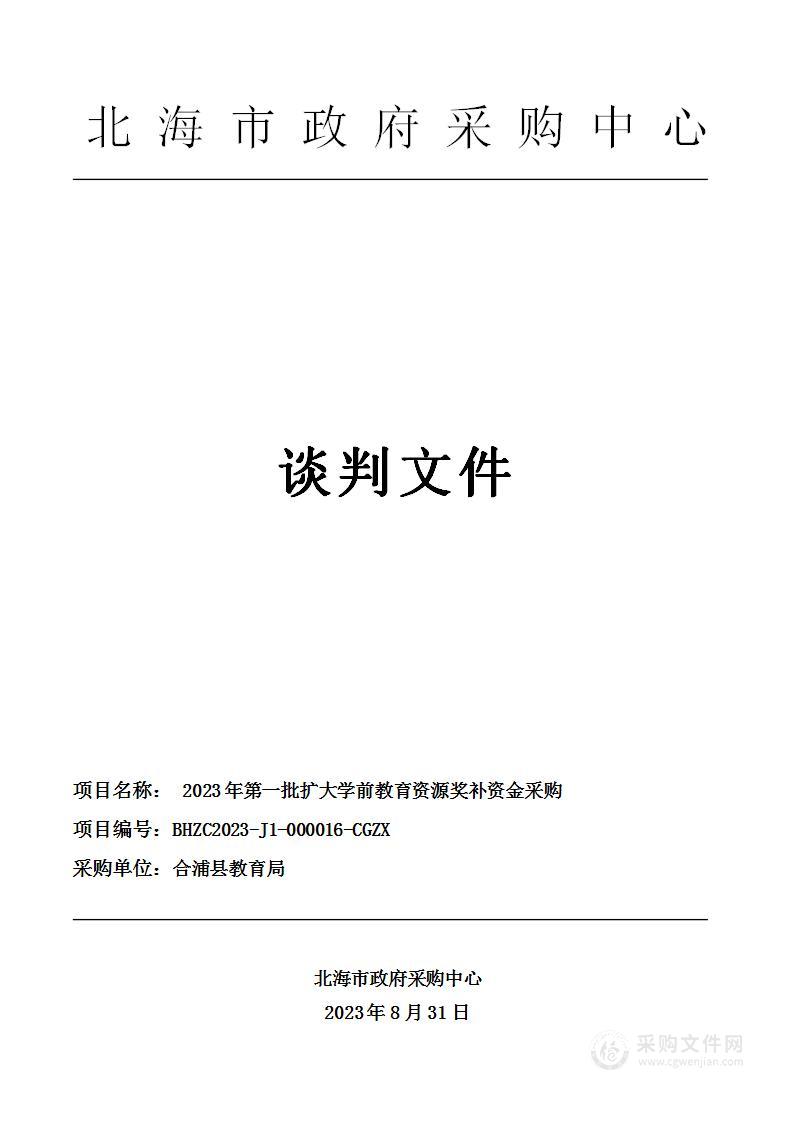 2023年第一批扩大学前教育资源奖补资金采购