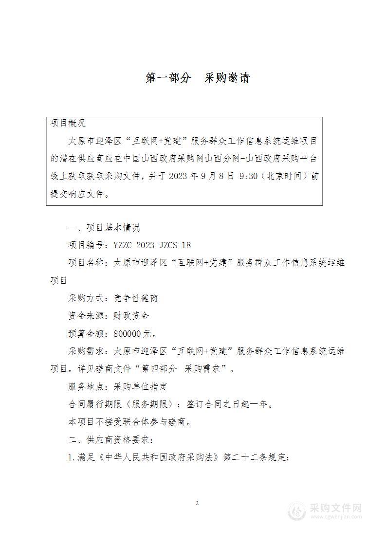 太原市迎泽区“互联网+党建”服务群众工作信息系统运维项目