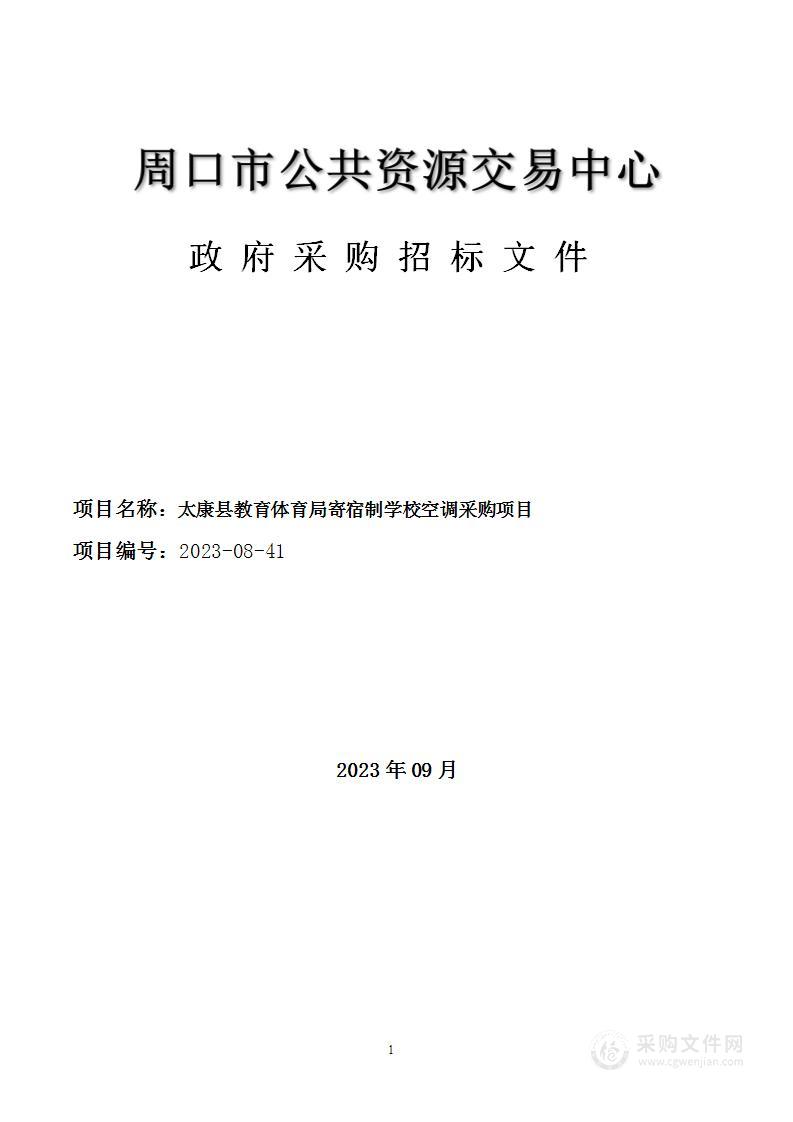 太康县教育体育局寄宿制学校空调采购项目