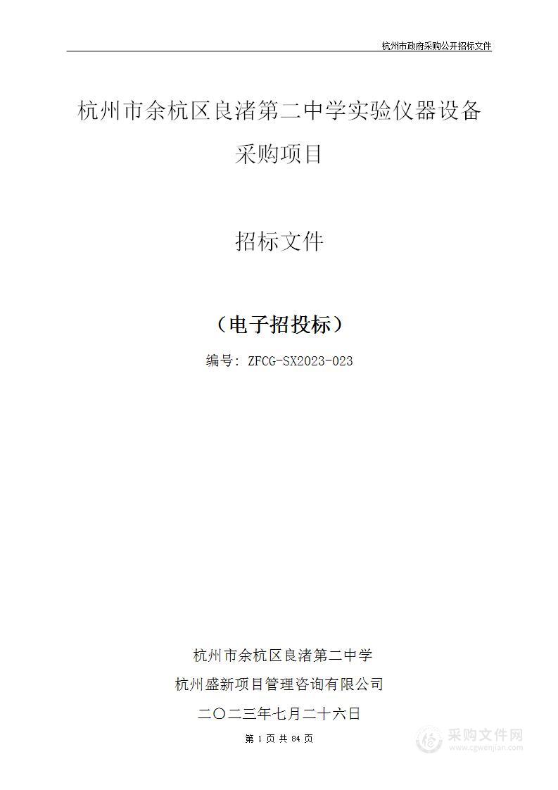 杭州市余杭区良渚第二中学实验仪器设备采购项目