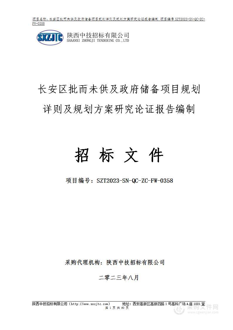 长安区批而未供及政府储备项目规划详则及规划方案研究论证报告编制