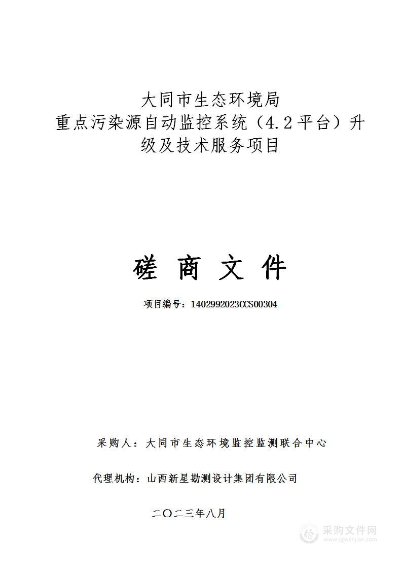 大同市生态环境局重点污染源自动监控系统（4.2平台）升级及技术服务项目