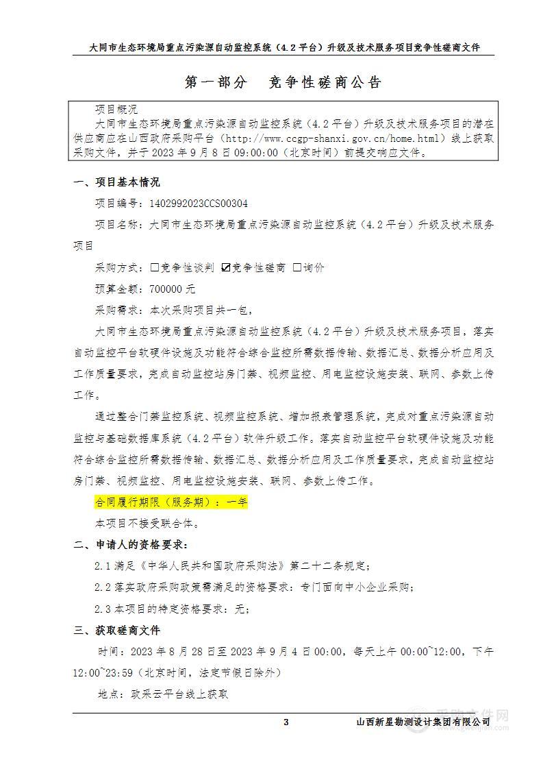 大同市生态环境局重点污染源自动监控系统（4.2平台）升级及技术服务项目