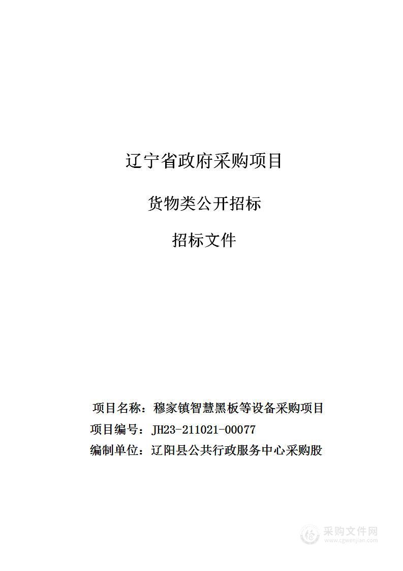 穆家镇智慧黑板等设备采购项目