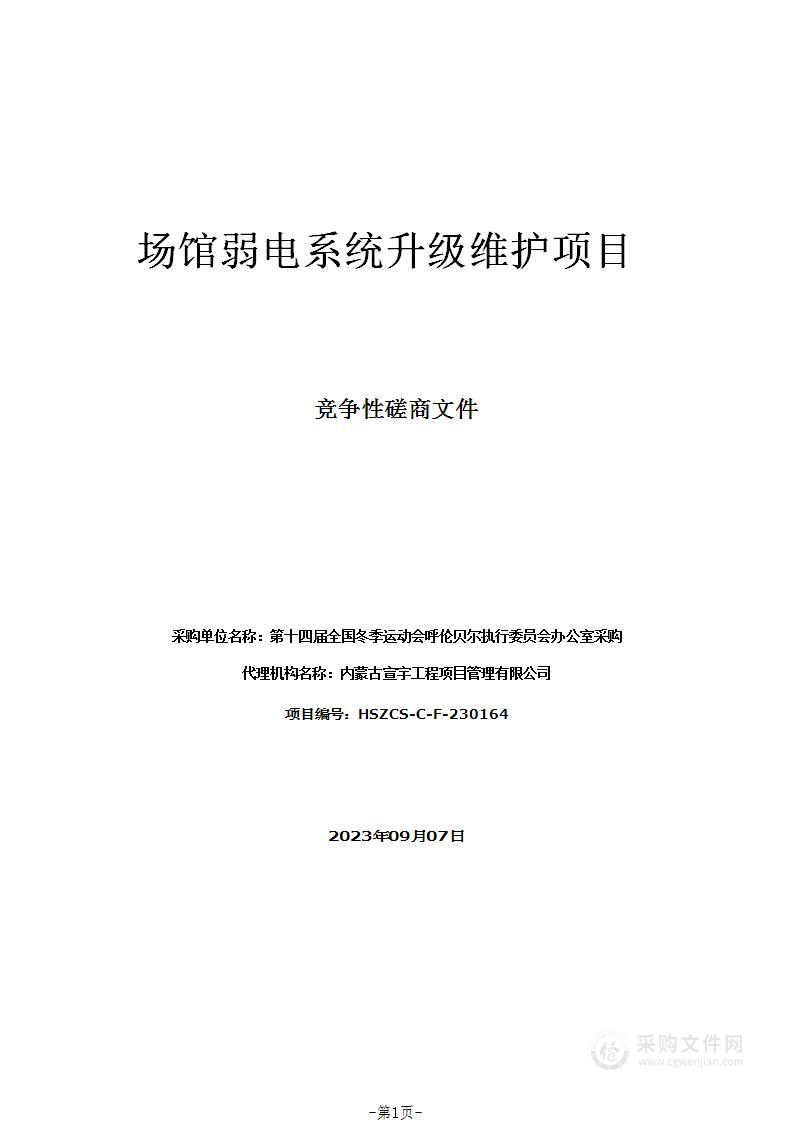 场馆弱电系统升级维护项目